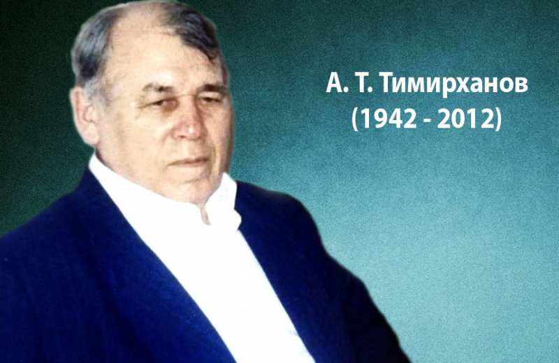 Заслуженный работник культуры ЧР А. Т. Тимирханов